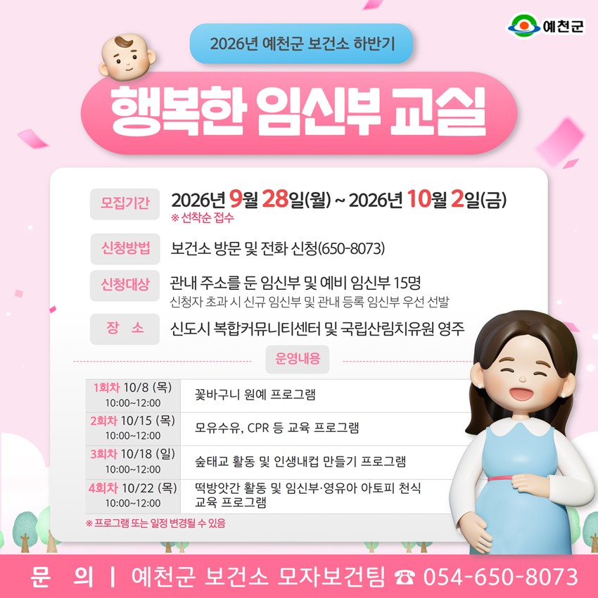 1.2026년 예천군 보건소 하반기「행복한 임신부 교실」 참여자 모집 안내!